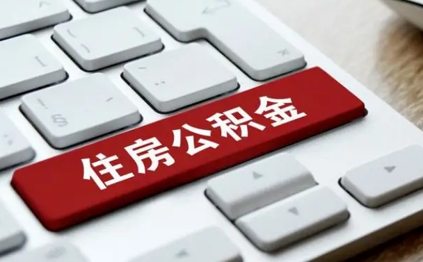 果洛公积金辞职两年后才能取吗（住房公积金辞职两年能取吗）